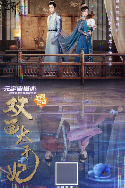 Movie poster for Double Identity Crown Princess (2022)