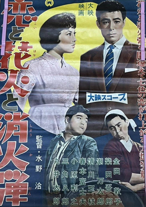 Movie poster for Love, Fireworks and Fire Bombs (1958)