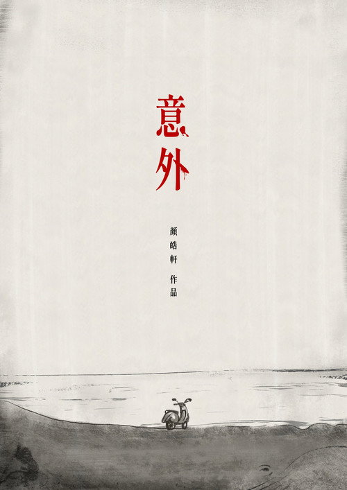 Movie poster for Accident