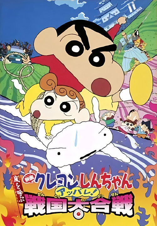 Movie poster for Crayon Shin-chan: Fierceness That Invites Storm! The Battle of the Warring States (2002)