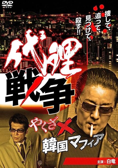 Movie poster for Proxy War Yakuza x Korean Mafia (2013)