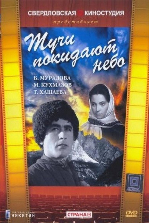Movie poster for Тучи покидают небо (1959)