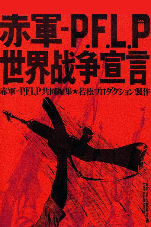 Movie poster for Red Army/PFLP: Declaration of World War (1971)