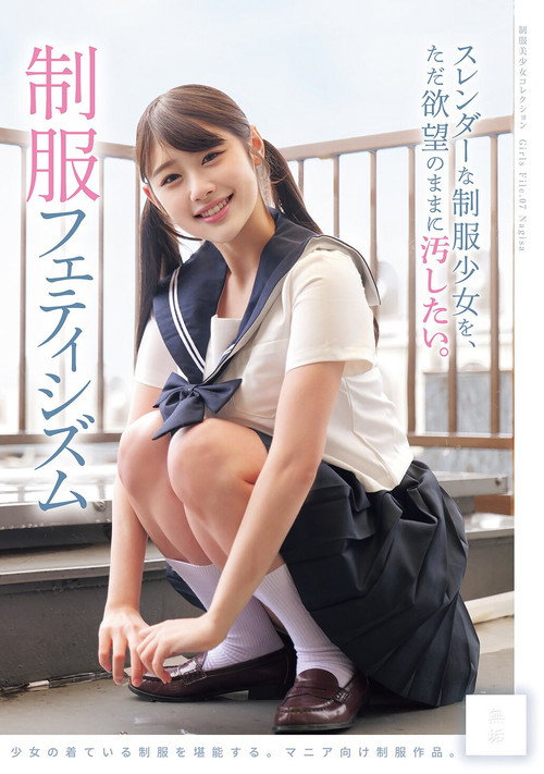 Movie poster for スレンダーな制服少女を、ただ欲望のままに汚したい。 制服フェティシズム (2025)