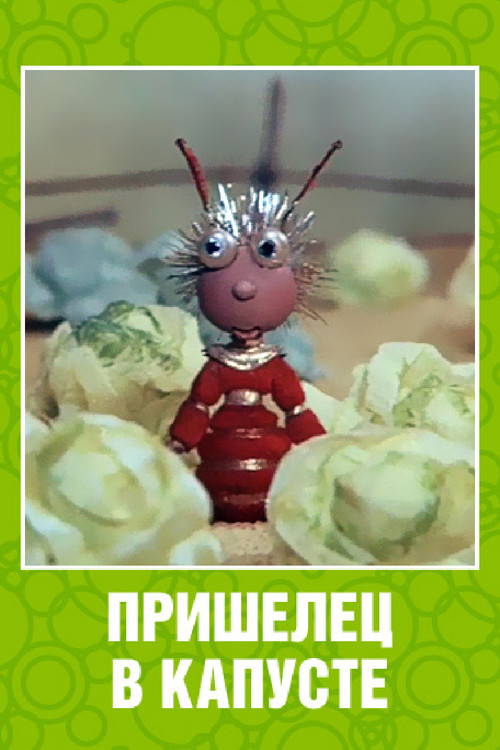 Movie poster for Alien in the Cabbage (1989)