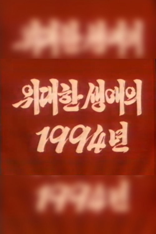 Movie poster for The Year 1994 of the Great Career (1994)