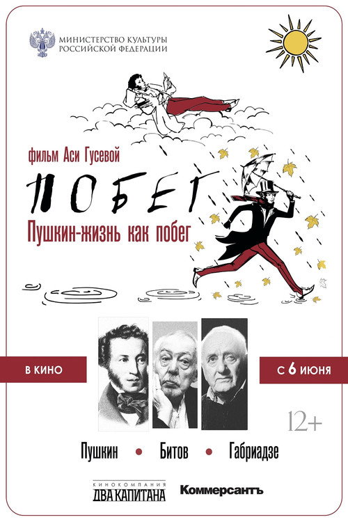 Movie poster for Pushkin-Bitov-Gabriadze. The Escape (2022)