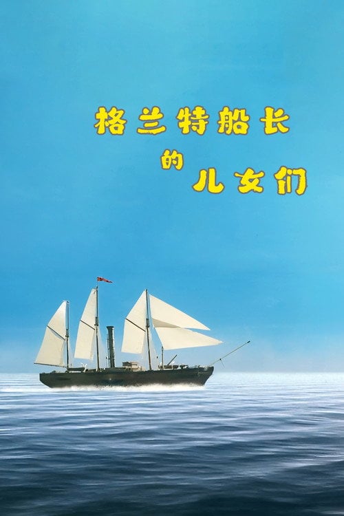 Movie poster for The Children of Captain Grant (2005)
