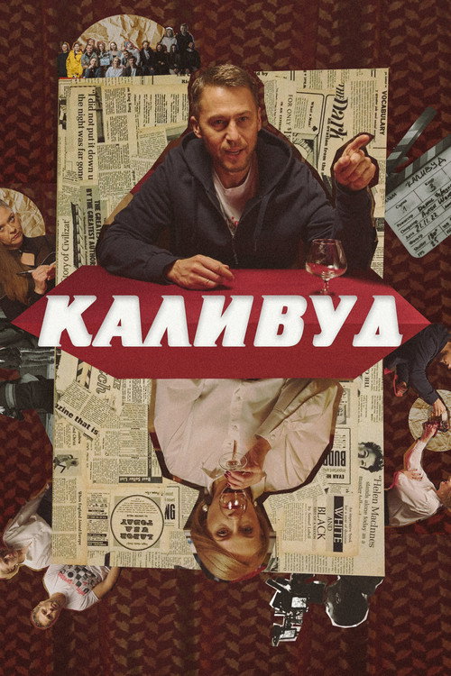 Movie poster for Каливуд