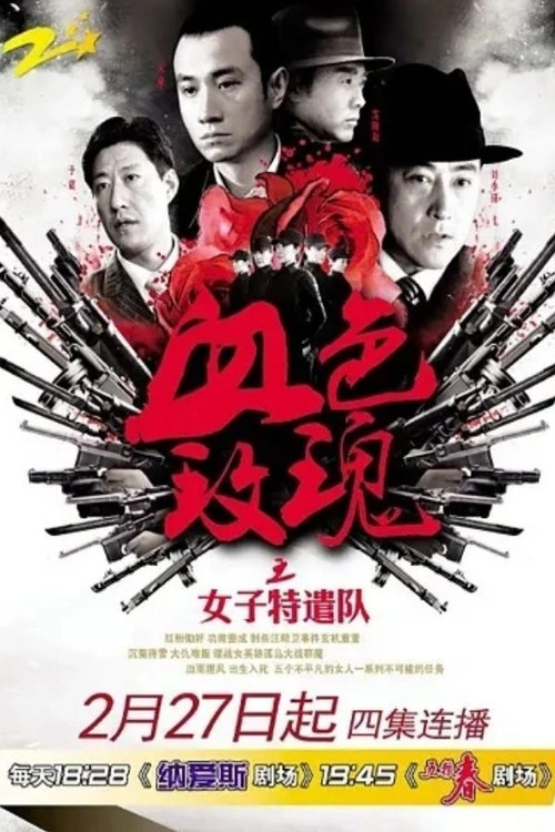 铁血玫瑰 poster