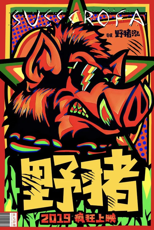 Movie poster for Susscrofa (2020)
