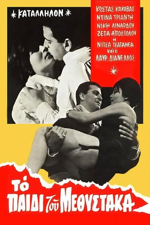 Movie poster for Το παιδί του μεθύστακα (1961)