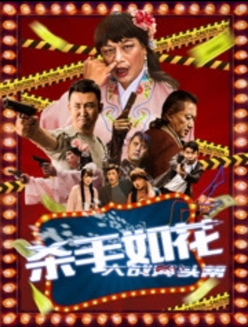 Movie poster for 杀手如花 (2017)