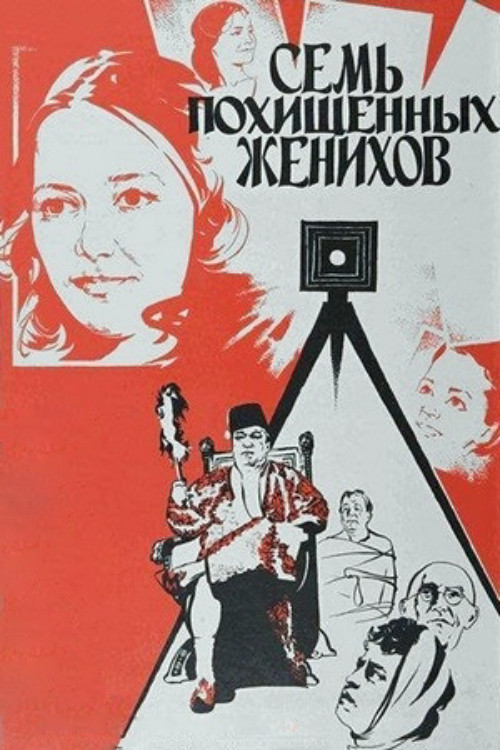 Movie poster for Seven Kidnapped Grooms (1976)