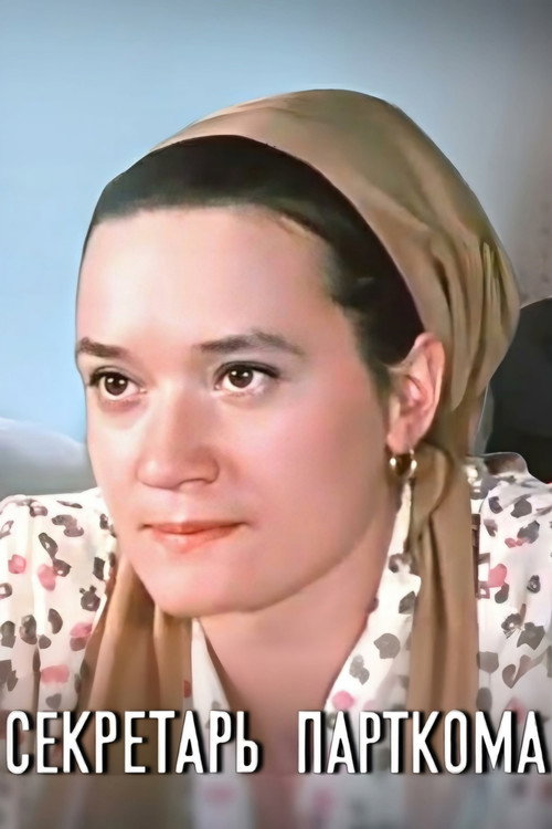 Movie poster for Party Secretary (1971)