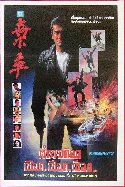 Movie poster for Forsaken Cop (1990)