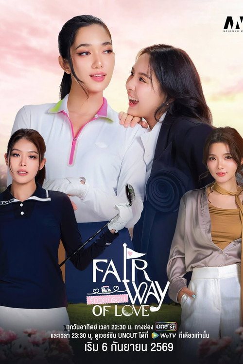 Series poster for Fairway of love (2026)