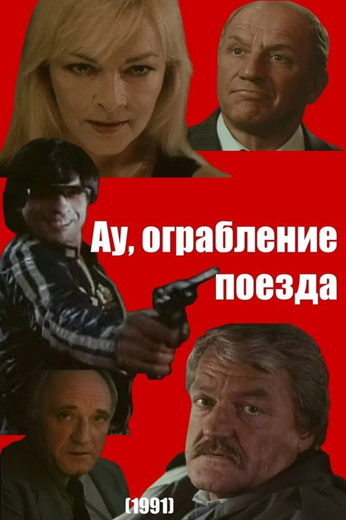 Movie poster for Ooh, Train Robbery (1991)