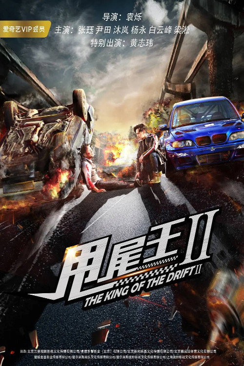 Movie poster for The King of the Drift 2 (2018)