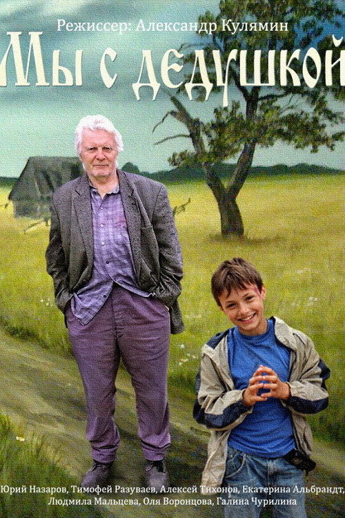 Movie poster for Мы с дедушкой (2014)