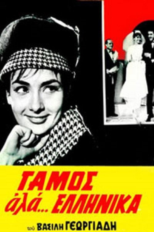 Movie poster for Wedding like... Greek (1964)