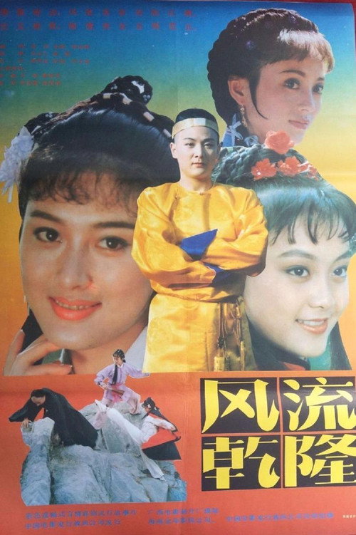 Movie poster for 风流乾隆 (1991)