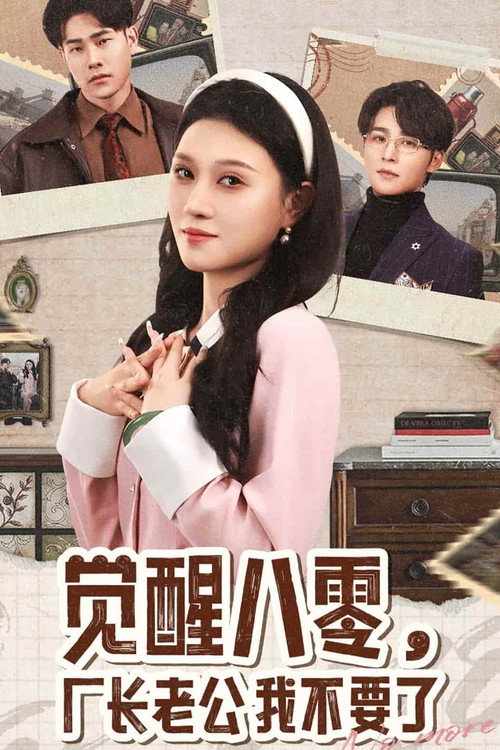 Series poster for 觉醒八零，厂长老公我不要了 (2025)