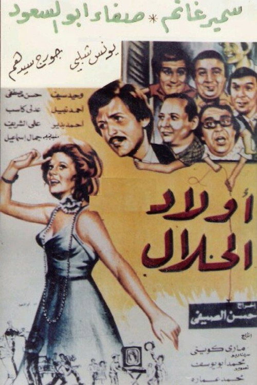 Movie poster for أولاد الحلال (1978)