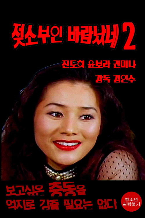 Movie poster for Cow Wife Flirt 2 (1995)
