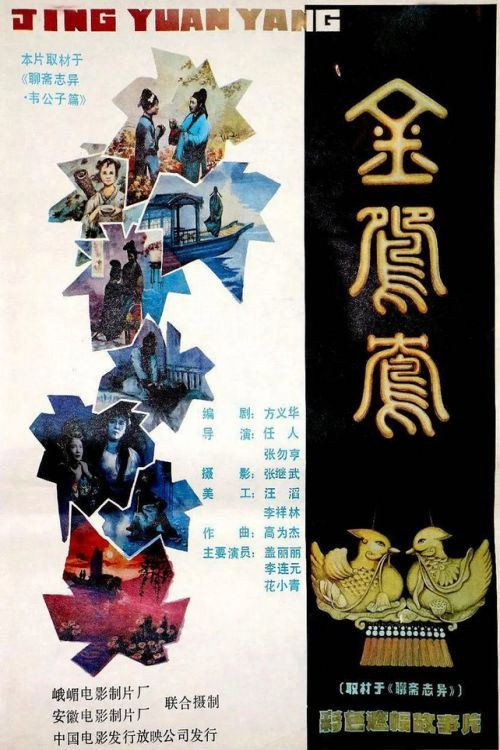 Movie poster for Jin yuan yang (1988)