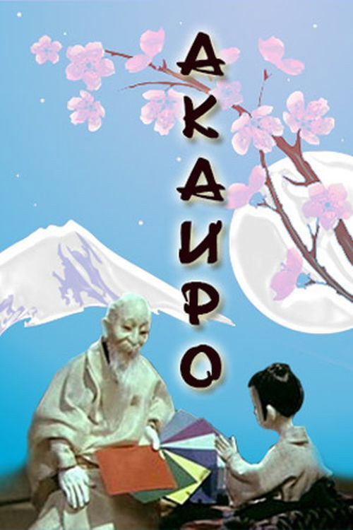 Movie poster for Akairo (1980)