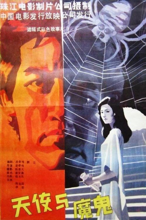 Movie poster for Angel and Devil (1987)