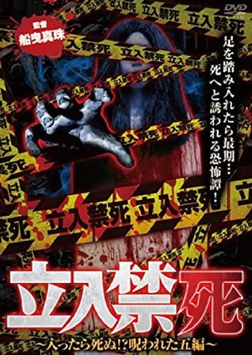 Movie poster for Tachiiri kinshi Haittara shinu? Norowareta 5 hen (2016)