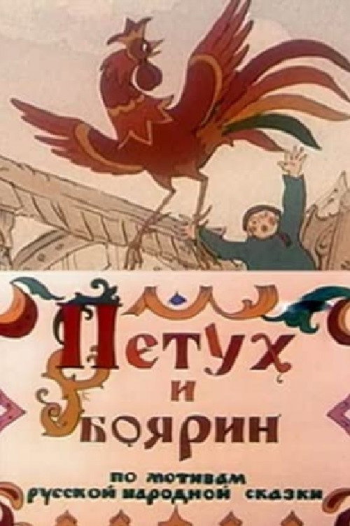 Movie poster for The Rooster and the Boyar (1986)