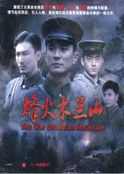 Movie poster for 烽火木兰山 (2009)