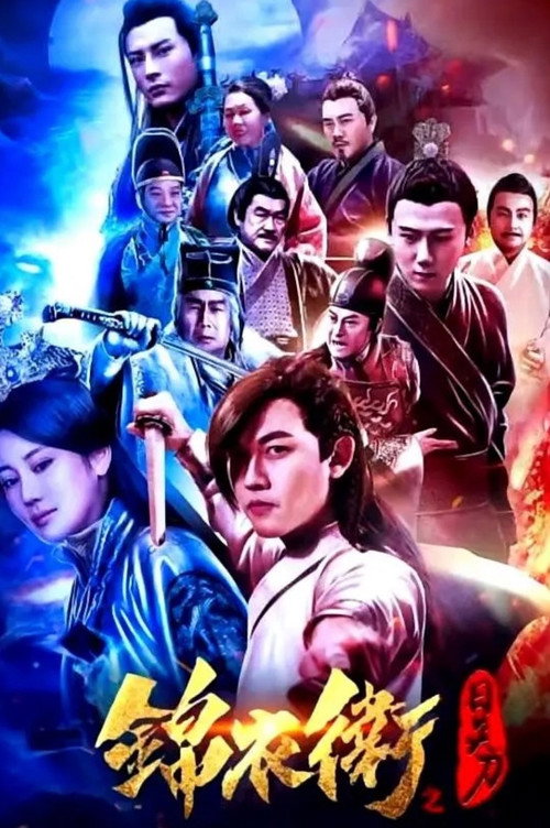 Movie poster for 錦衣衛之日炎刀 (2021)