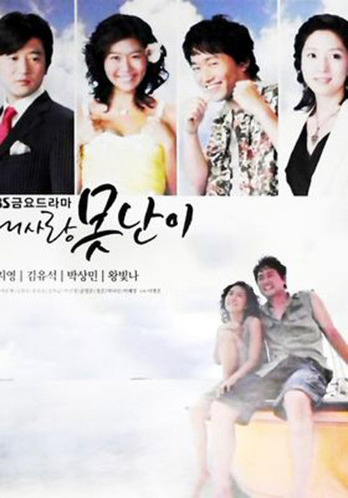 내사랑 못난이 poster