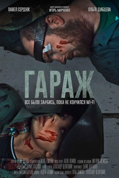 Movie poster for Garage (2019)