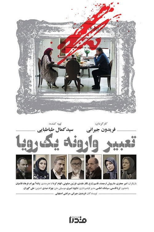 Tabire Varooneye Yek Roya (2016) poster