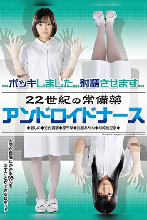Movie poster for Household Medicine of the 22nd Century Android Nurse (2015)
