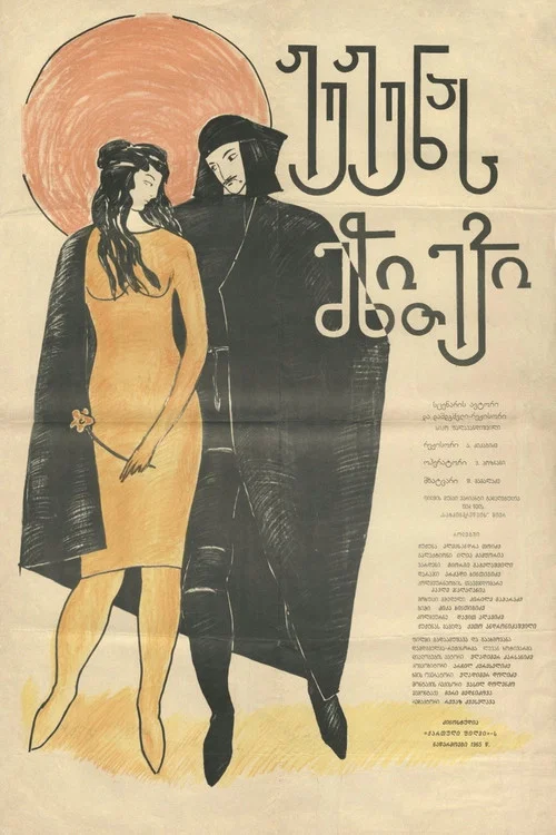 Movie poster for Jujuna's Dowry (1934)