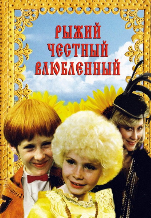 Movie poster for Red, Honest, in Love (1985)