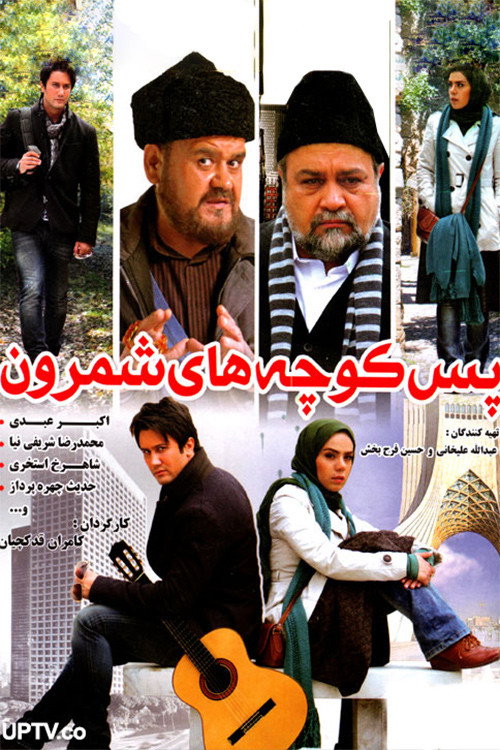 Movie poster for Shemroon Streets (2012)