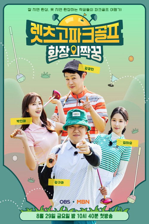 렛츠고 파크골프: 환장의 짝꿍 poster