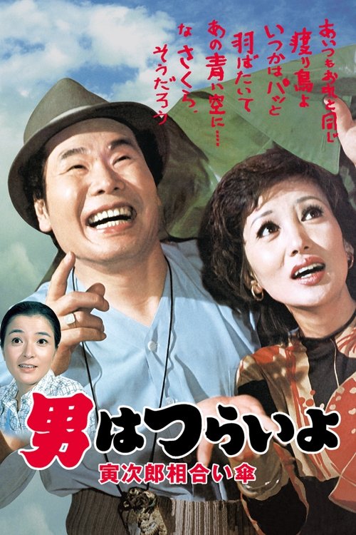 Movie poster for Tora-san Meets the Songstress Again (1975)