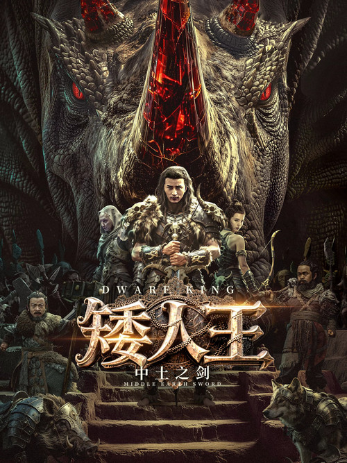 Movie poster for Dwarf King: Middle Earth Sword (2025)