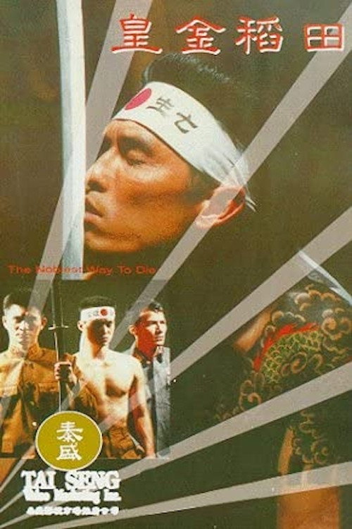 Movie poster for The Noblest Way to Die (1992)