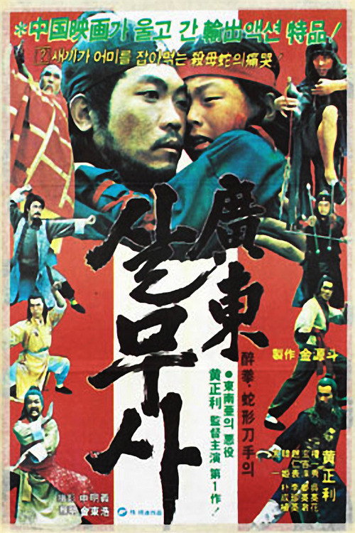 Movie poster for Kwangdong Viper (1983)