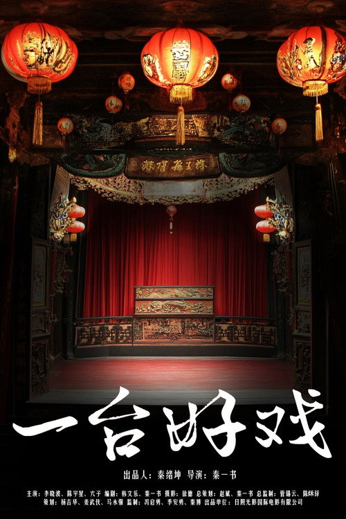 Movie poster for 一台好戏 (2024)