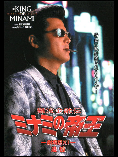 Movie poster for The King of Minami: Recollection (1998)